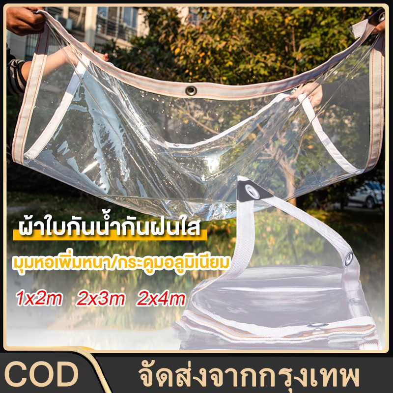 จัดส่ง 24 ชั่วโมง ผ้ากันฝน ผ้าใบกันเเดดกันฝน 2x3 ผ้ายางใสแบบขุ่น พลาสติกกันฝน กันน้ำ pvc พลาสติกใส
