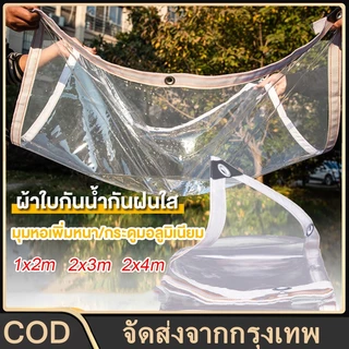 จัดส่ง 24 ชั่วโมง ผ้ากันฝน ผ้าใบกันเเดดกันฝน 2x3 ผ้ายางใสแบบขุ่น พลาสติกกันฝน กันน้ำ pvc พลาสติกใส