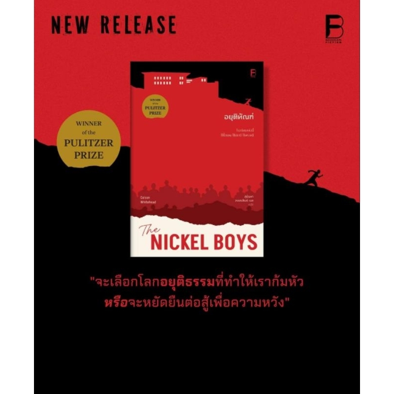 อยุติทัณฑ์(The Nickel Boys)