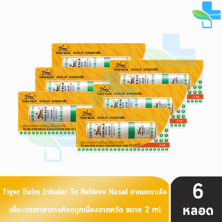 Tiger Balm Inhaler ยาดม ตราเสือ [6 หลอด] หอม สดชื่น แก้คัดจม…