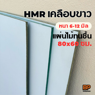 แผ่นไม้ทนชื้น HMR เคลือบเมลามีนขาว ขนาด 80x60 ซม. หนา 6-12 ม…