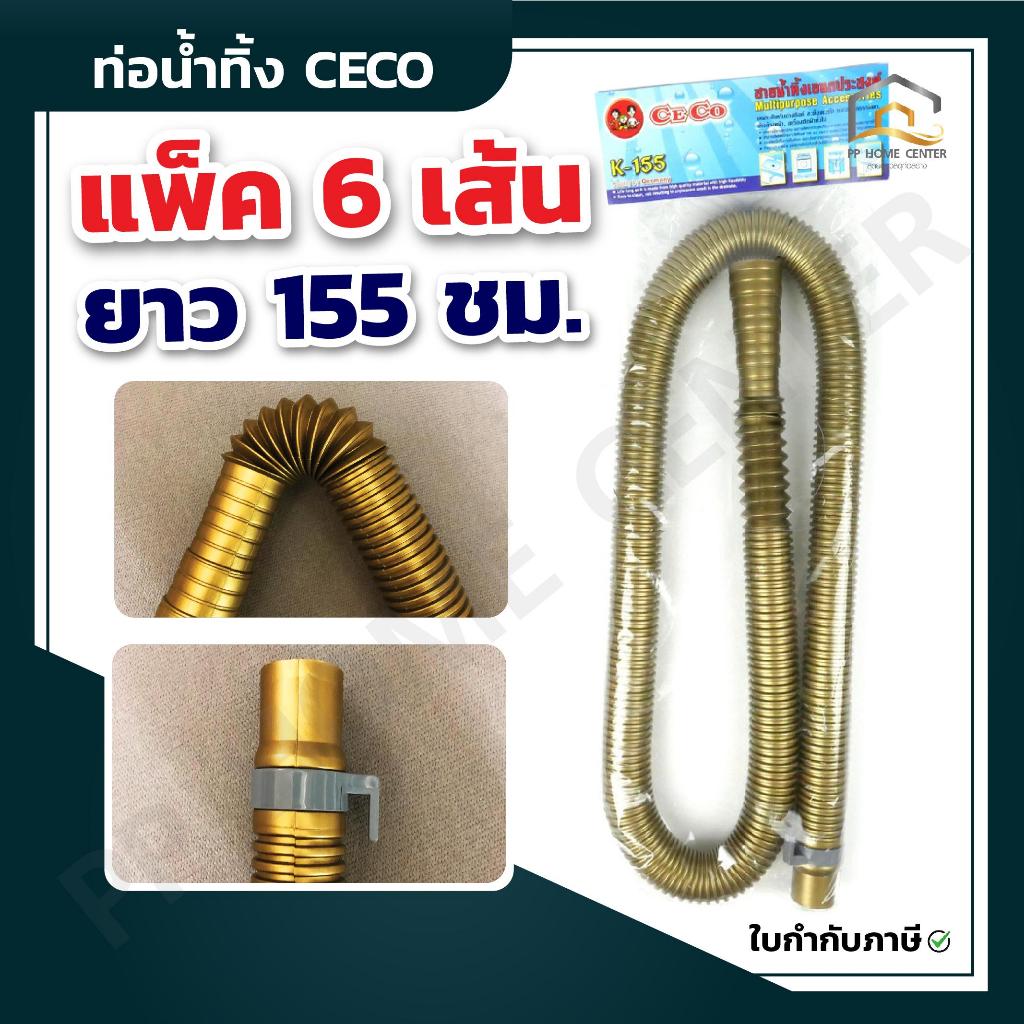 (แพ็ค 6 เส้น) สายน้ำทิ้งอเนกประสงค์ รุ่น  K-155G สีทอง ท่อน้ำทิ้งเครื่องซักผ้า