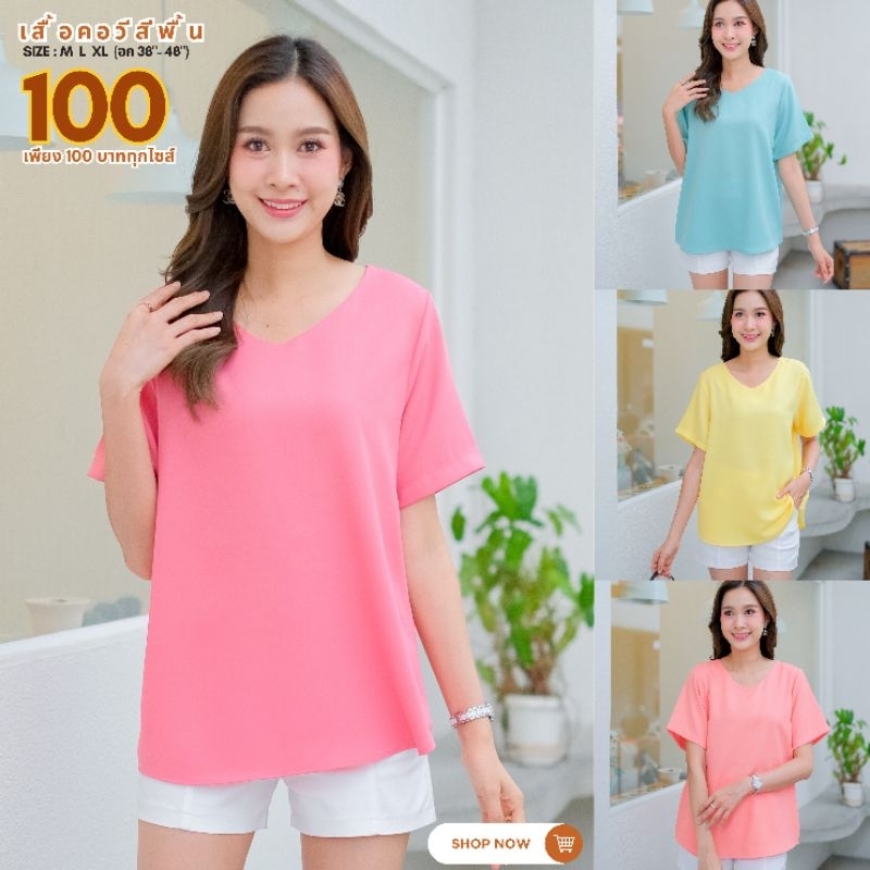100บาททุกไซส์ เสื้อคอวีสีพื้นสวยฉ่ำมาก