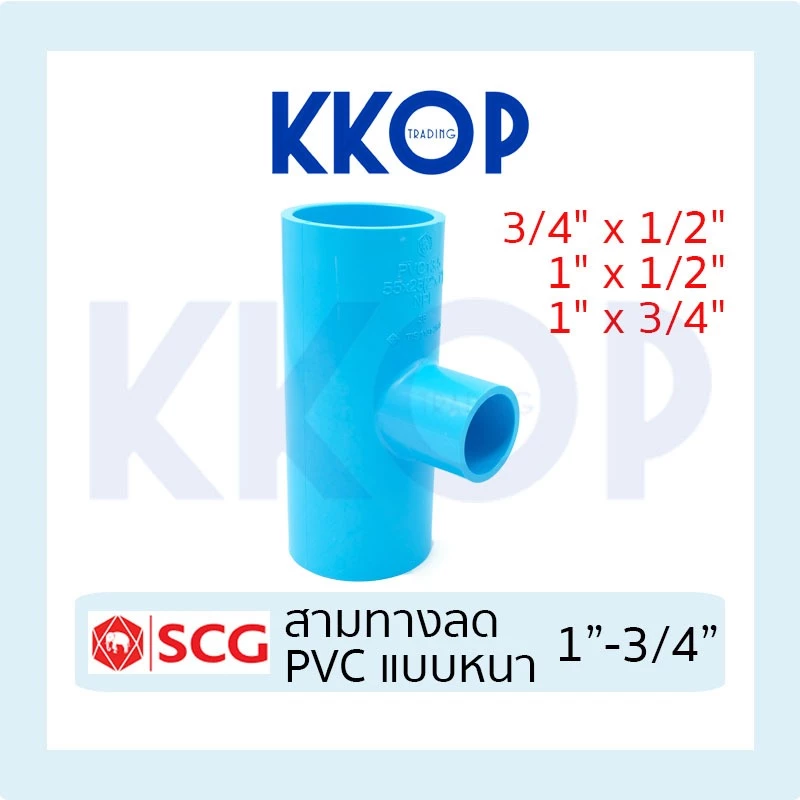 สามทางลด พีวีซี PVC หนา สีฟ้า SCG 3/4"x1/2" 1"x1/2" 1"x3/4"