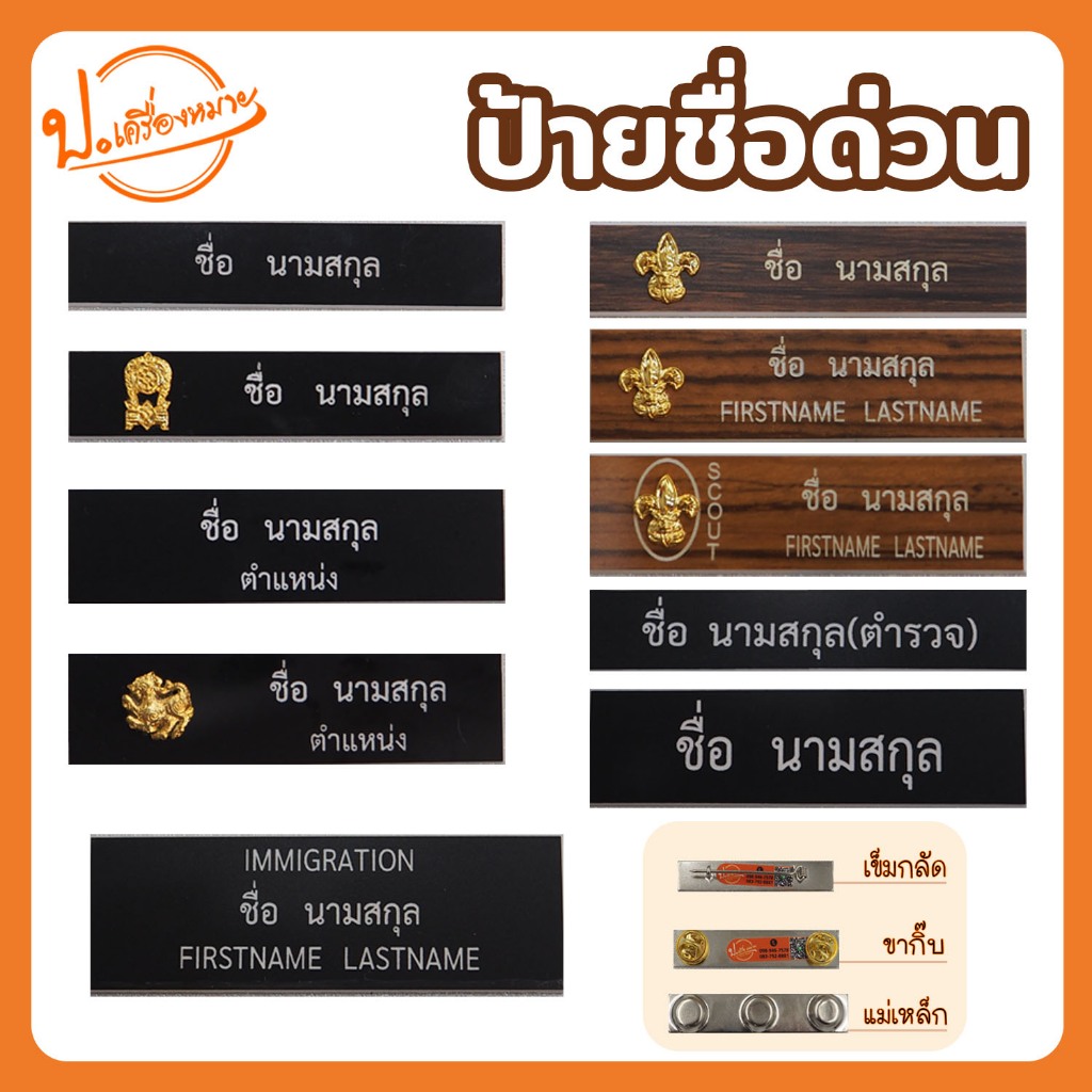 ป้ายชื่อด่วน ป้ายชื่อข้าราชการ ป้ายชื่อนักเรียน ป้ายชื่อลูกเสือ