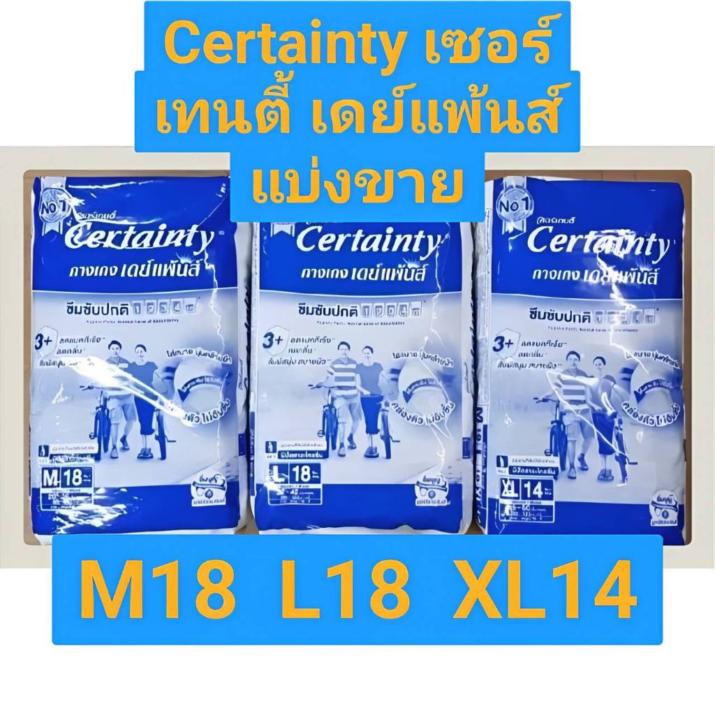 ผ้าอ้อมผู้ใหญ่แบบกางเกงแบ่งขาย L 18 M 18 XL 14 เซอร์เทนตี้ Certainty ผู้สูงอายุ