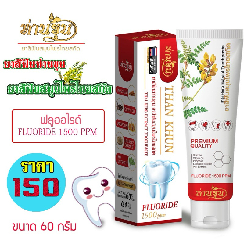 ยาสีฟันท่านขุน ยาสีฟันสมุนไพรไทยสกัด