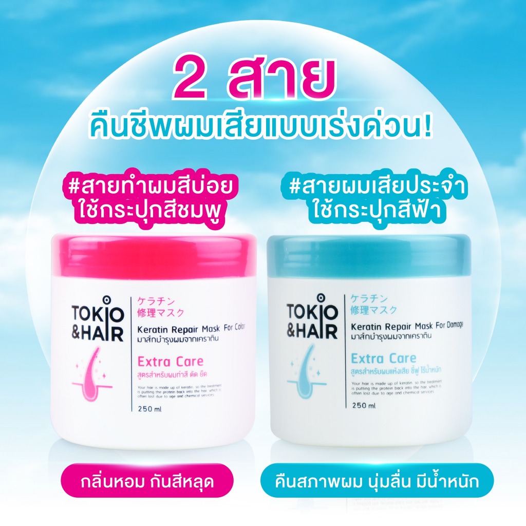 Tokio&Hair เคราติน ทรีทเม้นท์บำรุงผมที่ดีที่สุด สูตรจากญี่ปุ่น ขนาด250 มล. ราคา ถูกที่สุด ดีลบีเคเค