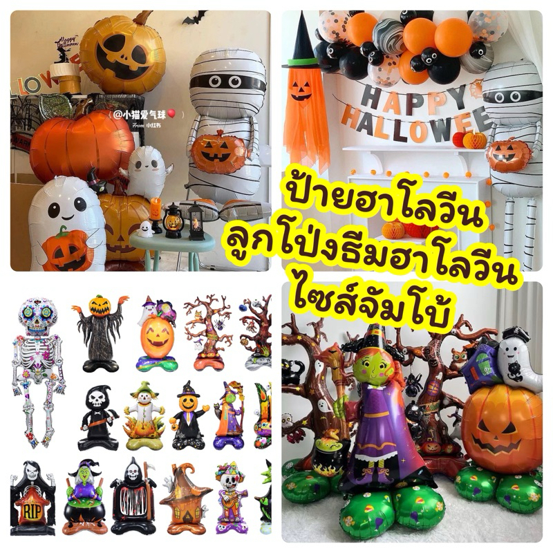 ลูกโป่งฮาโลวีน ป้ายตัวอักษร Halloween ลูกโป่ง[ไซส์ใหญ่ จัมโบ้] มีหลายแบบพร้อมส่ง ร้านไทย