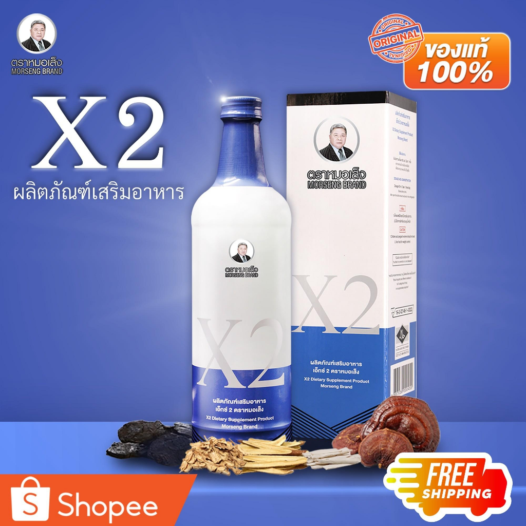 ผลิตภัณฑ์เสริมอาหาร เอ็กซ์ 2 ตราหมอเส็ง 750 ml. [ของแท้ 100% มีบาร์โค้ด]