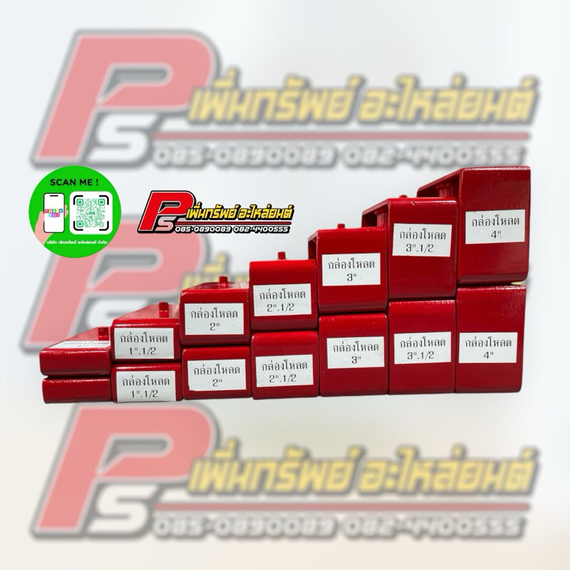 กล่องโหลด เหล็กโหลด ขนาด 1-4 นิ้ว (ราคาต่อ 1 คู่)