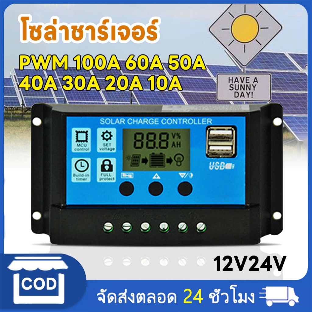【ส่งจากไทย】 โซล่าชาร์จเจอร์ 12V/24V PWM เครื่องชาร์จแบตเตอรี่ LCD Dual USB 10A/20A/30A/40A/50A/60A/100A ควบคุมแผงโซล่า
