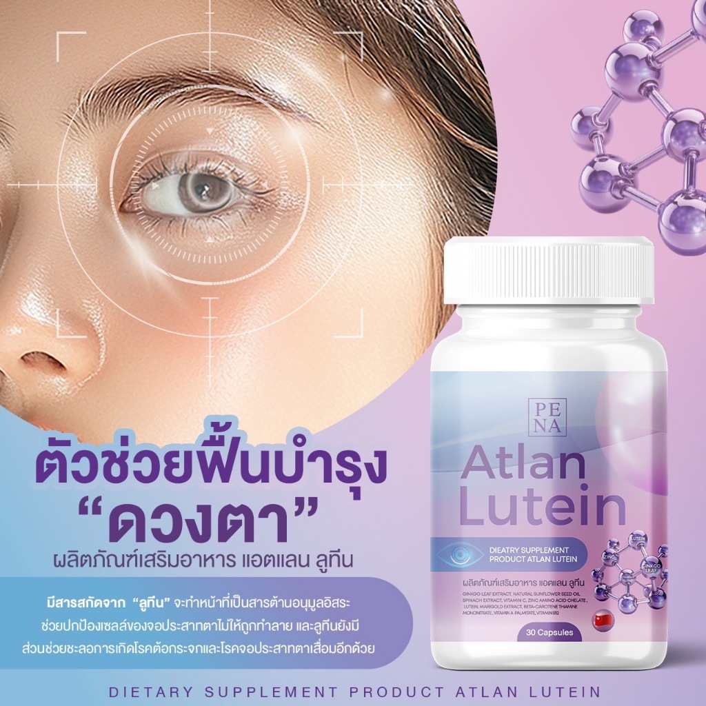 โปรโมชั่นพิเศษสุด แอตแลน ลูทีน ATLAN LUTEIN สูตรใหม่ 20 แคปซูล วิตามินบำรุงสายตา ปกป้องดวงตาจากแสง ดูแลจอประสาทตา