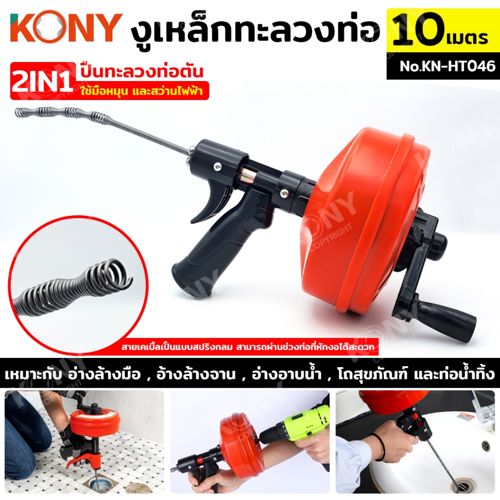 KONY งูเหล็กทะลวงท่อ 2IN1 ปืนทะลวงท่อตัน 10 เมตร KN-HT046