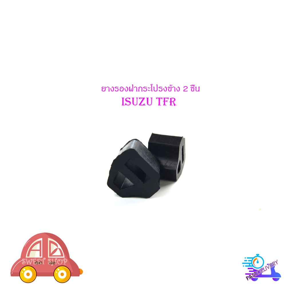 ยางรองฝากระโปรง ด้านข้าง isuzu TFR อิซูซุ ทีเอฟอาร์ 1 ชุด 2 ชิ้น มีเก็บเงินปลายทาง