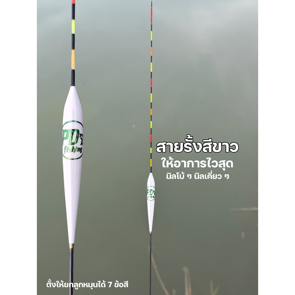 PD Fishing ทุ่นตกปลาชิงหลิวสายรั้งสีขาว งานขนนก อาการไว ใช้ดีกับปลาเคี่ยวๆ มีวิธีใช้งานให้