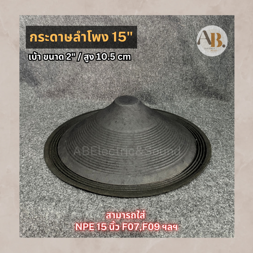 กระดาษลำโพง 15" สำหรับ NPE F09/F07 ผ้าลำโพง15นิ้ว กระดาษลำโพง เบ้า2นิ้ว เทียบรุ่นอื่นได้ เอบีออดิโอ AB Audio