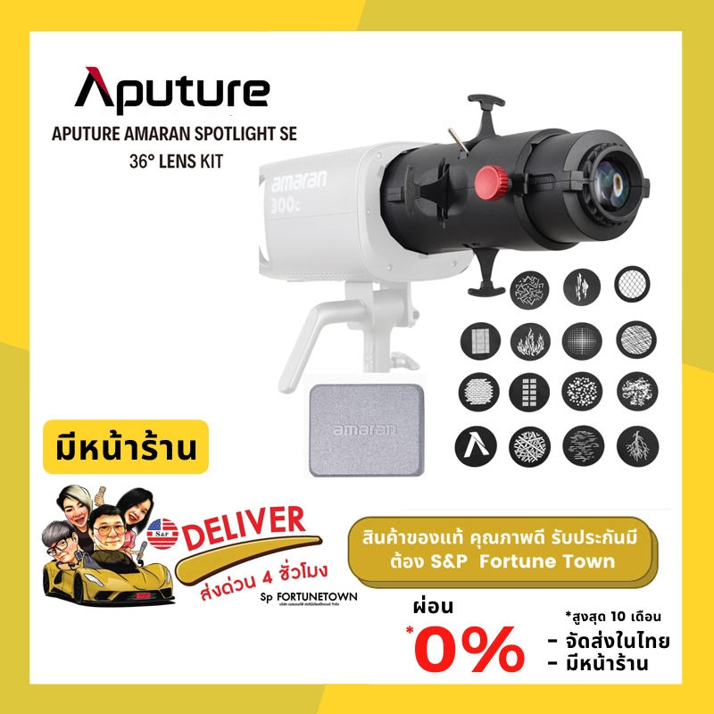ส่งด่วน 4 ชั่วโมง Amaran Spotlight SE 36°lens kit