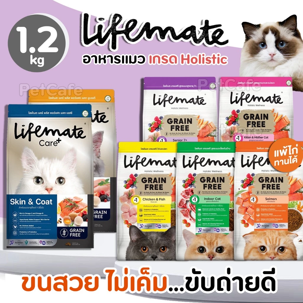 【1.2kg】Lifemate【อาหารแมว】แบบเม็ด Grain Free ควบคุมโซเดียม เสริม Superfoods สำหรับแมวทุกวัย
