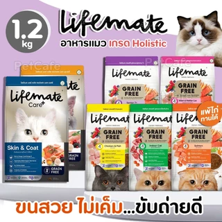 【1.2kg】Lifemate【อาหารแมว】แบบเม็ด Grain Free ควบคุมโซเดียม เสริม Superfoods สำหรับแมวทุกวัย