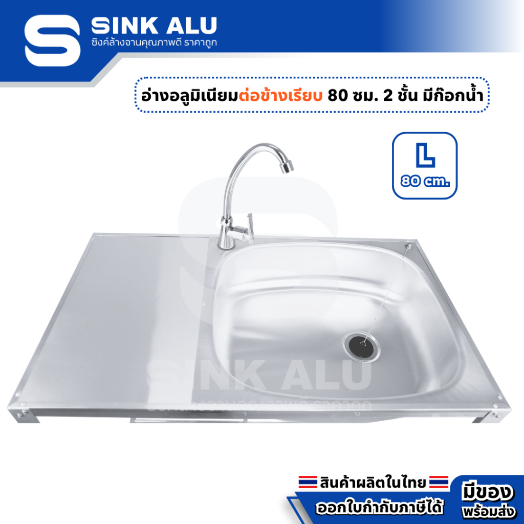 อ่างล้างจาน อลูมิเนียม L-80cm.(ข้างเรียบ) ที่คว่ำจาน 2 ชั้น มีก๊อกน้ำ อ่าง อ่างล้างมือ ที่ล้างจาน ซิ้งล้างจาน Sink Alu - รูปที่ 4