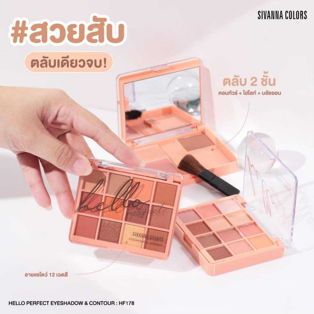 HF178 Sivanna Hello Perfect Eyeshadow & Contour ฮัลโล เพอเฟคท์ อายแชโดว์ แอนด์ คอนทัวร์