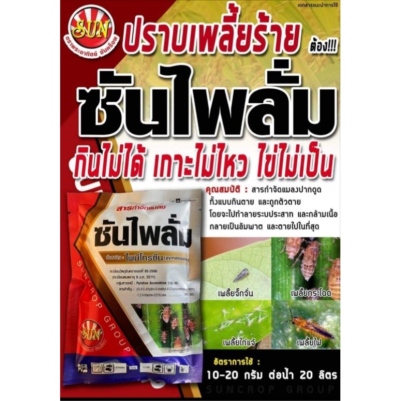ซันไพลั่ม 200 กรัม  ไพรมีโทรซีน50%WG กำจัดเพลี้ยกระโดดสีน้ำตาล ตัว+ คุมไข่+หยุดวางไข่ แมลงหวี่ ในนาข้าว