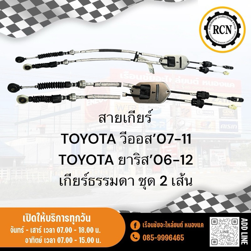 สายเกียร์ TOYOTA วีออส’07-11 TOYOTA ยาริส’06-12 เกียร์ธรรมดา ชุด 2 เส้น