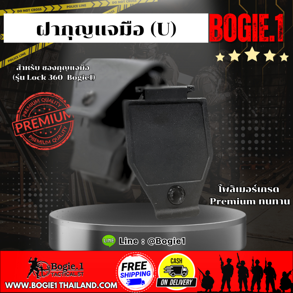 Bogie1thailand ฝาซองกุญแจมือ U