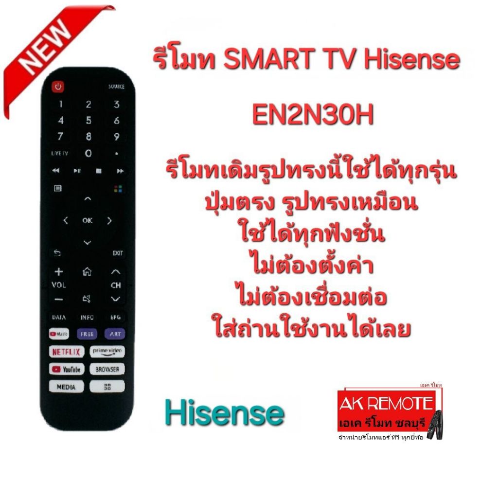 ออกใบกำกับภาษีได้ Hisense รีโมท SMART TV EN2N30H รีโมทเดิมรูปทรงนี้ใช้แทนได้ทุกรุ่น
