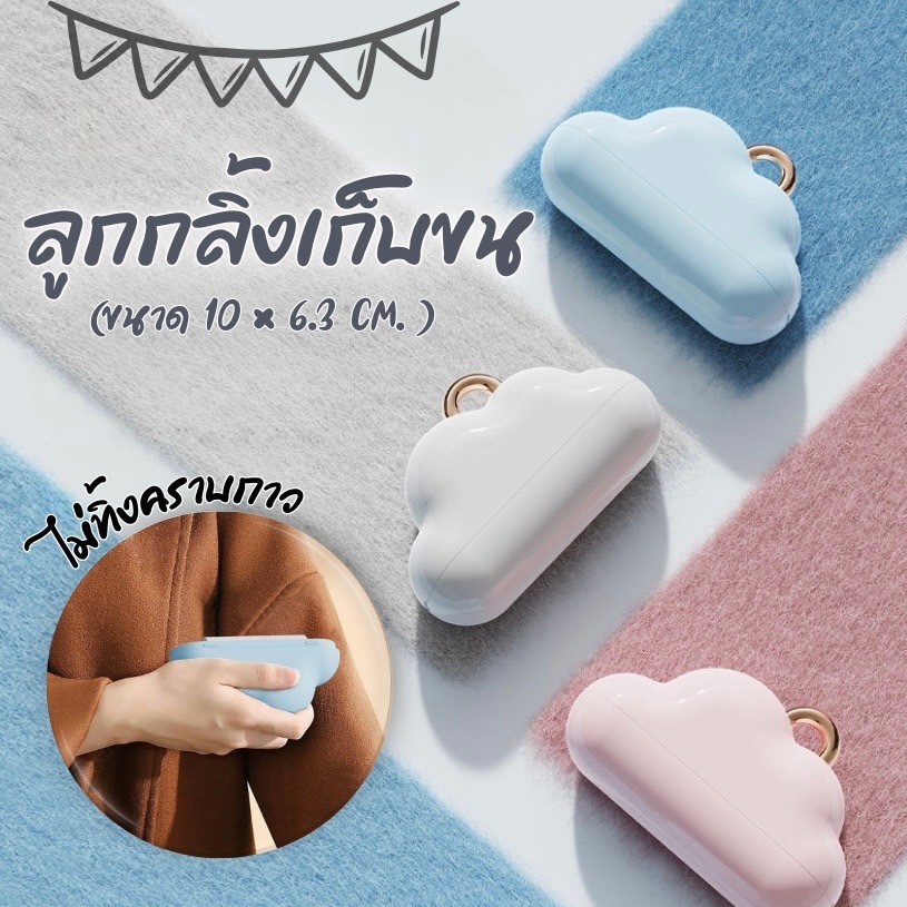 HM-ลูกกลิ้งเก็บขน เก็บขนและฝุ่น ลูกกลิ้งทำความสะอาด น้ำหนักเบา ลวดลายก้ินเมฆ