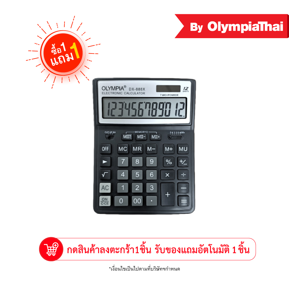 ‼️ซื้อ 1แถม1‼️ Olympia(โอลิมเปีย) ของแท้ เครื่องคิดเลข รุ่น DX888X (กดสินค้าใส่ตะกร้า 1ชิ้น แถมฟรี 1