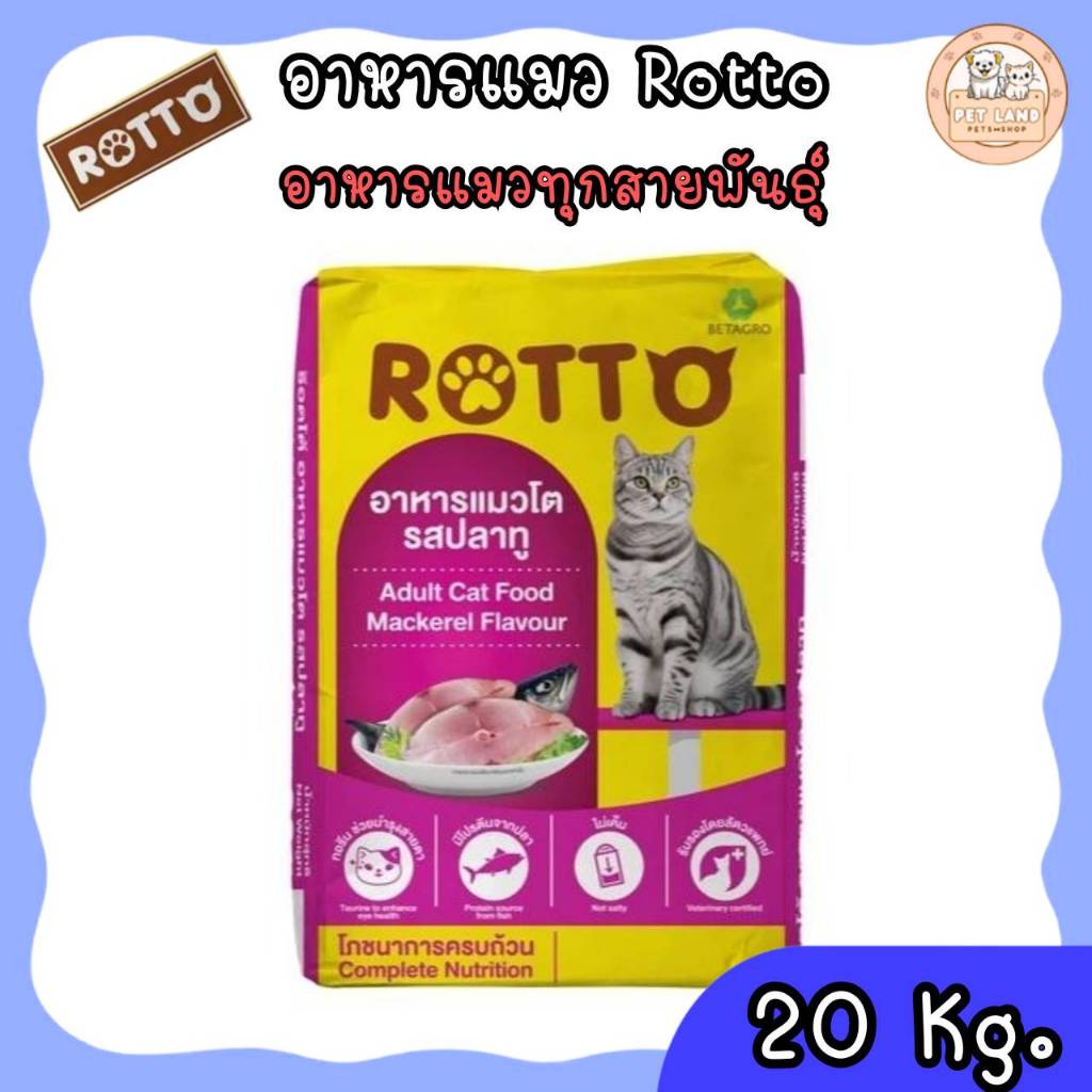 📣ส่งฟรีค่ะ [ใช้สำหรับโค้ดส่งฟรี Xtra 49.- นะคะ ]Rotto Cat 20 Kg. อาหารแมว รสปลาทู โปรตีนจากปลา สูตรค