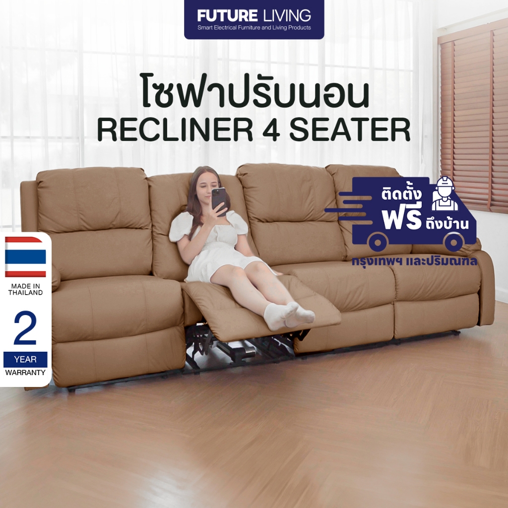 Recliner รุ่น Extra Juliet 4 ที่นั่ง เก้าอี้ปรับเอน โซฟารีไคลเนอร์ ดึงมือ ไฟฟ้า หนัง/ผ้า (ติดตั้งฟรีกทม./ปริมณฑล)