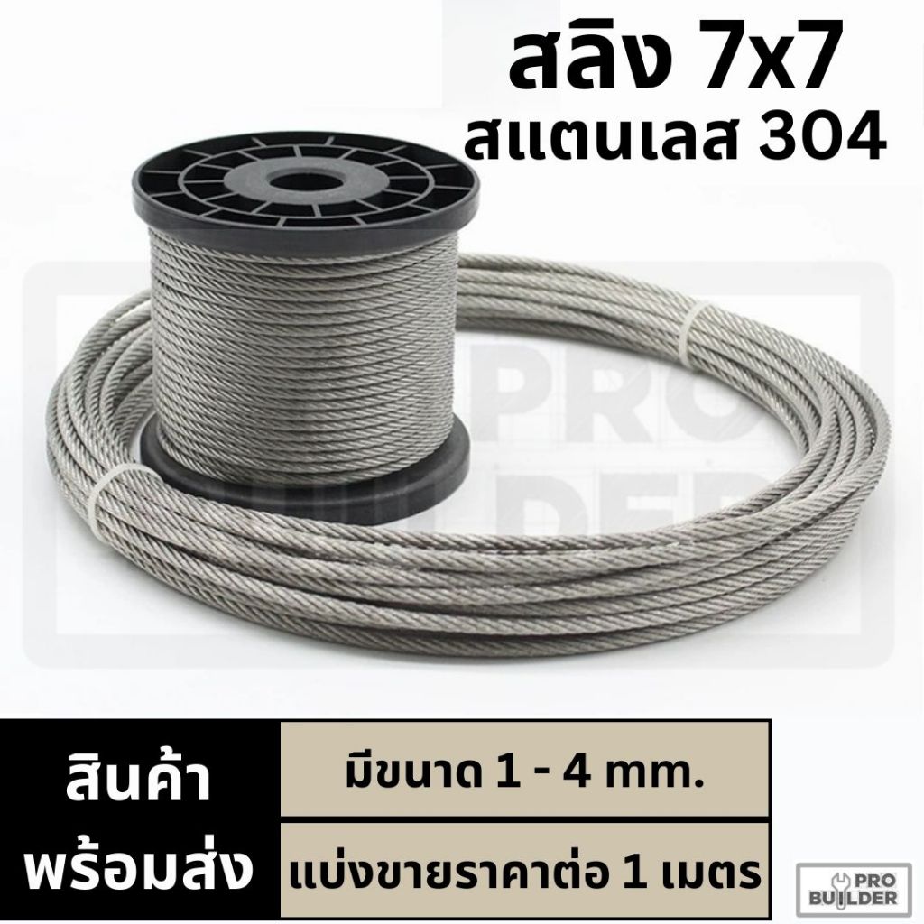ลวดสลิงสแตนเลส 304 มีหลายขนาด พร้อมจัดส่ง ราคาต่อ 1 เมตร