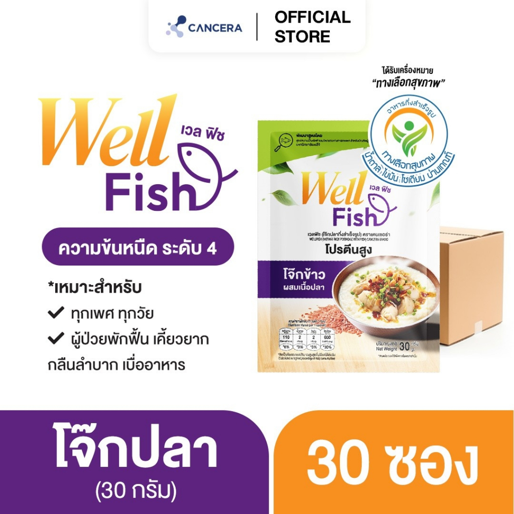 เซต30ซอง Well Fish โจ๊กปลาผสมข้าวไรซ์เบอร์รี่ โปรตีนสูงอาหารผู้ป่วยผู้ป่วยกลืนยากผู้มีปัญหาการเคี้ยว