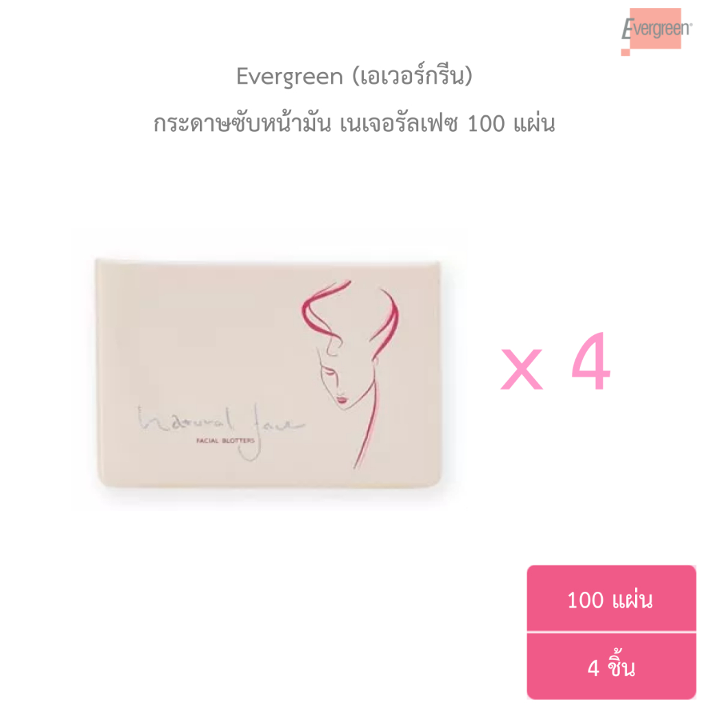 (ชุด 4 ชิ้น) เอเวอร์กรีน กระดาษซับหน้ามัน เนเจอรัลเฟซ 100 แผ่น / Natural Face Facial Blotters 100 pcs. (4 units)