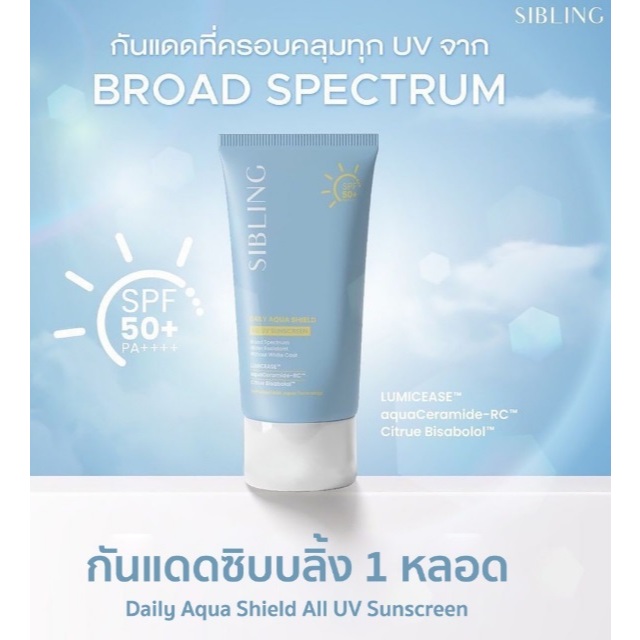 กันแดดซิบบลิ้ง Sibling Daily Aqua Shield All UV Sunscreen SPF50+PA++