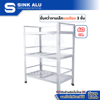 ที่คว่ำจาน อลูมิเนียม 60cm.(Top เรียบ) 3 ชั้น เล็ก ที่พักจาน ชั้นวางจาน เก็บจาน Sink Alu