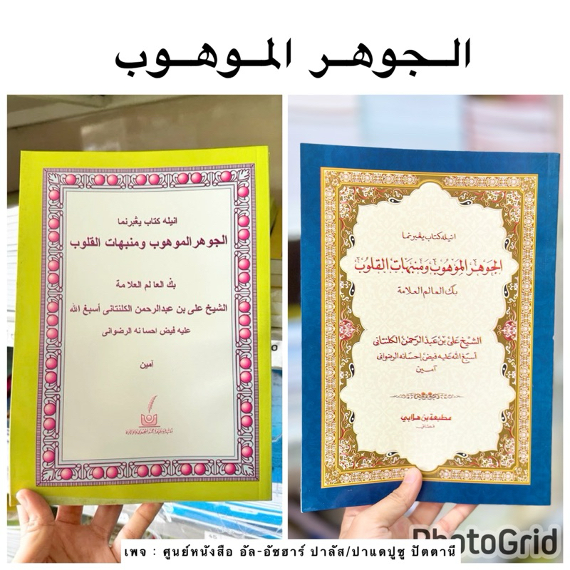 كتاب الجوهر الموهوب กีตาบ เจาฮารุลเมาฮูบ