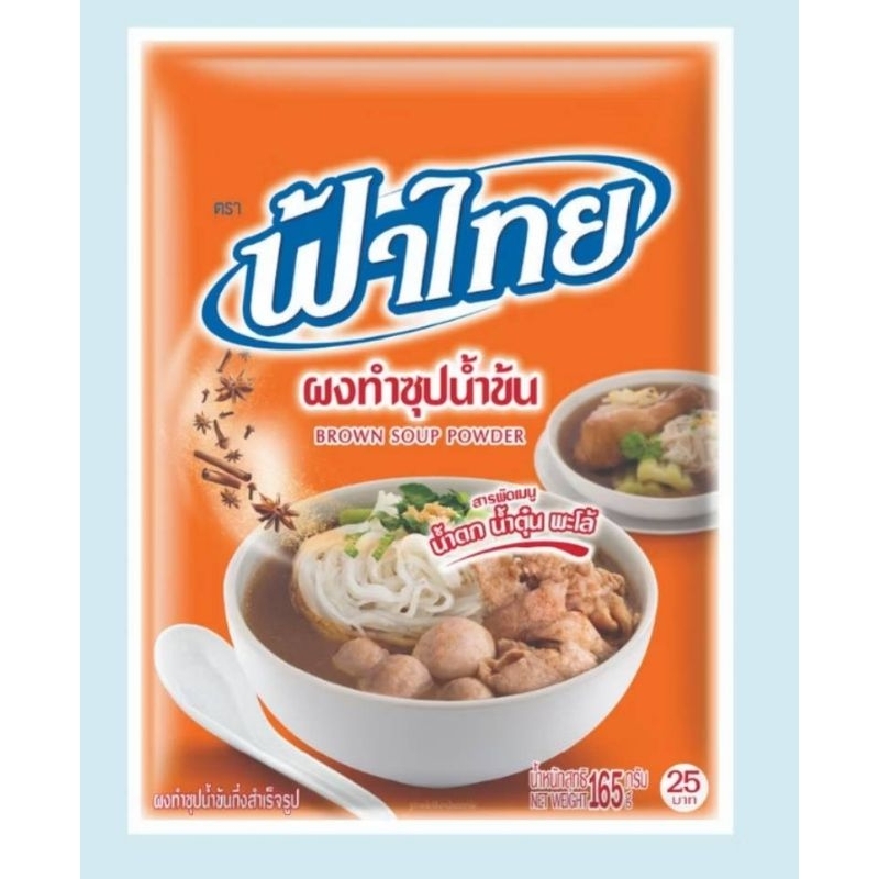 ♨️ ฟ้าไทย ส้ม ♨️ ผงทำน้ำซุปน้ำข้น ( Brown Soup Powder) น้ำหนักสุทธิ 165 กรัม