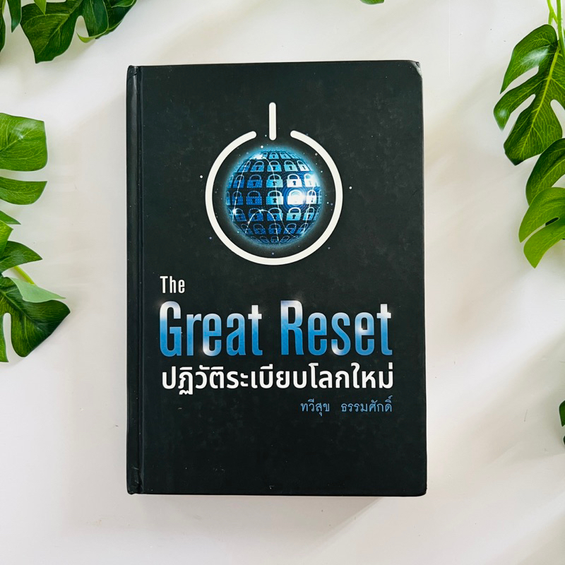 The Great Reset ปฏิวัติระเบียบโลกใหม่ (ปกแข็ง) | หนังสือมือสอง