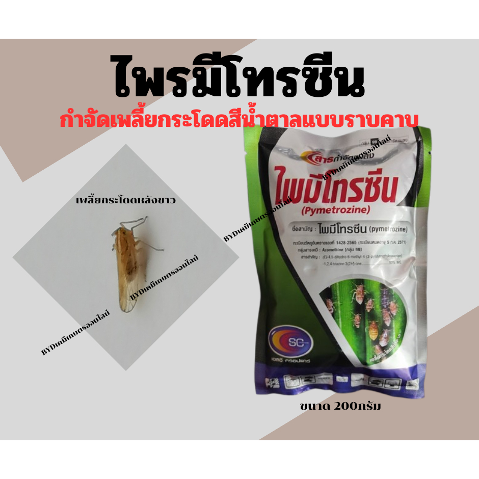 ไพมีโทรซีน ซอง200กรัม(เพลนั่ม) สารไพมีโทรซีน 50%WG สูตรเม็ดละลายง่าย กำจัดเพลี้ยกระโดด เพลี้ยไก่แจ้ แมลงหวี่ขาว ฯลฯ