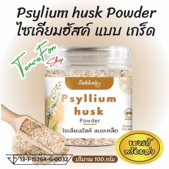 ซื้อ แท้ส่งไวPsyllium Husk 100%💥ไซเลี่ยมฮัสก์แบบเกล็ด ส่งฟรี💥[ขนาด.100g]ไฟเบอร์ธรรมชาติช่วยปรับสมดุลลำไส้