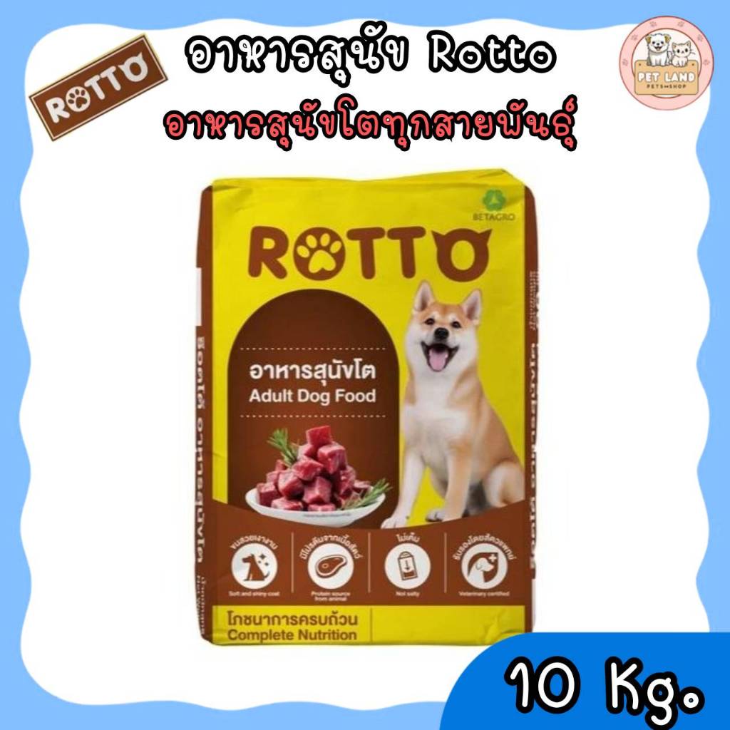 Rotto ขนาด 10 กก. (ร๊อตโต) อาหารสุนัขแบบแห้ง สำหรับสุนัขโตทุกสายพันธุ์