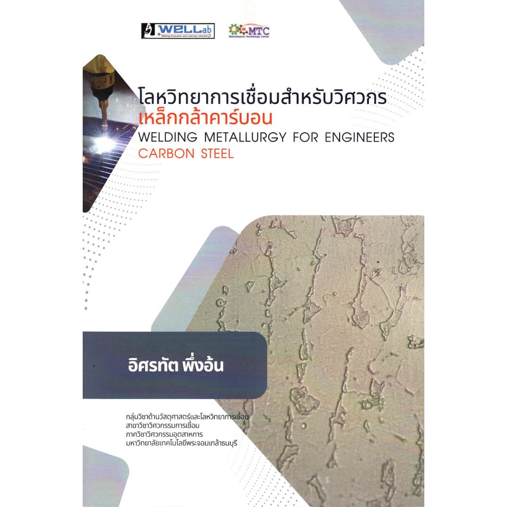 หนังสือโลหวิทยาการเชื่อมสำหรับวิศวกร :เหล็กกล้าคาร์บอน (WELDING METALLURGY FOR ENGINEERS: CARBON STEEL) 9786166163636