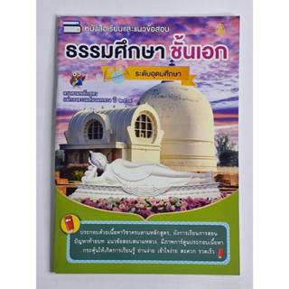 หนังสือเรียน ธรรมศึกษาชั้นเอก ระดับอุดมศึกษา