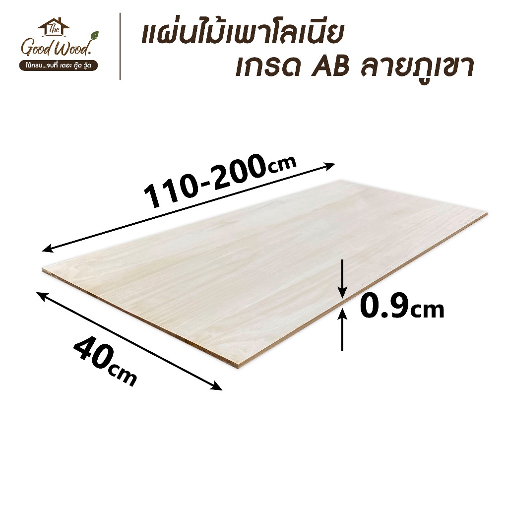 แผ่นไม้ เพาโลเนีย ลายภูเขา หนา 9mm. เกรดAB ขนาด 40 x 110-200 cm. ไม้แผ่น งานDIY ทำหน้าโต๊ะ ท๊อปโต๊ะ