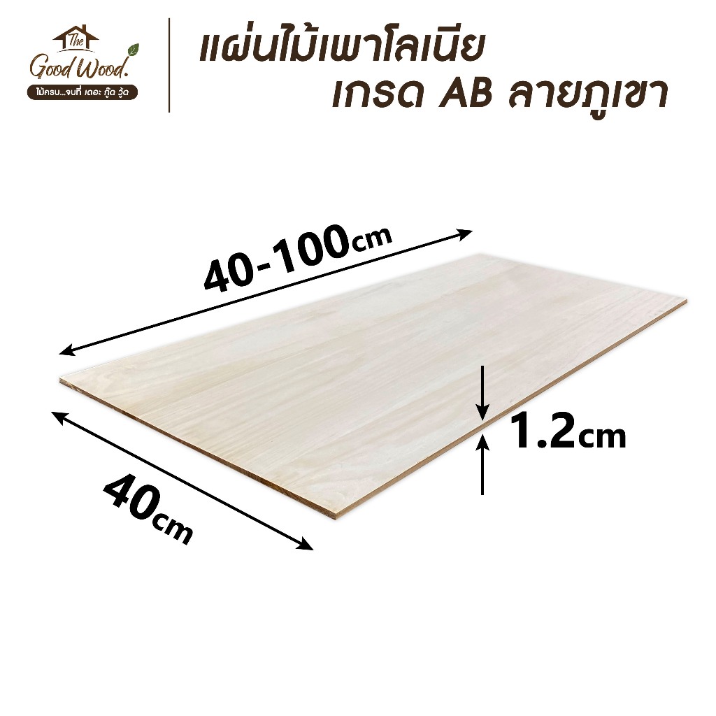 แผ่นไม้เพาโลเนีย ลายภูเขา หนา 12mm. เกรดAB  ขนาด 40 x 40-100 cm. ไม้แผ่น งาน DIY ทำหน้าโต๊ะ ท๊อปโต๊ะ