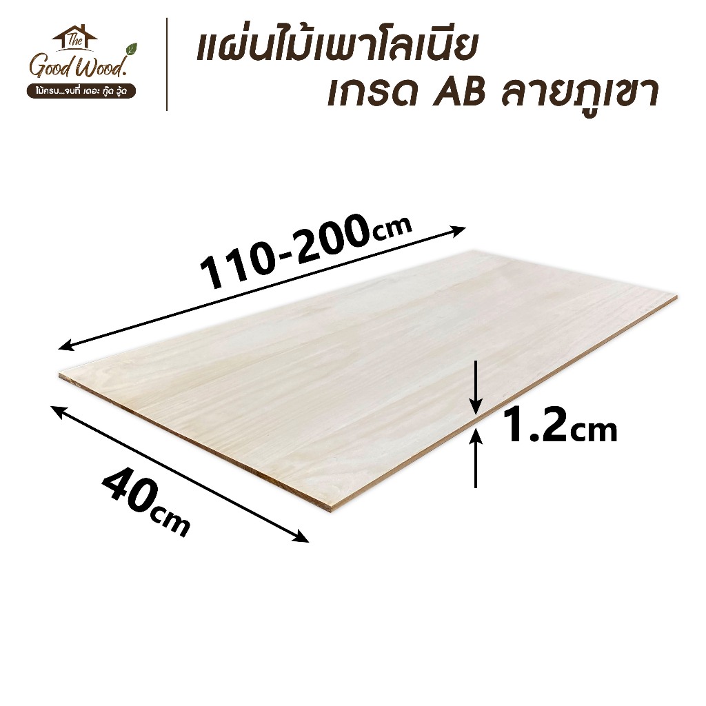 แผ่นไม้เพาโลเนีย ลายภูเขา หนา 12mm. เกรดAB  ขนาด 40 x 110-200 cm. ไม้แผ่น งาน DIY ทำหน้าโต๊ะ ท๊อปโต๊ะ